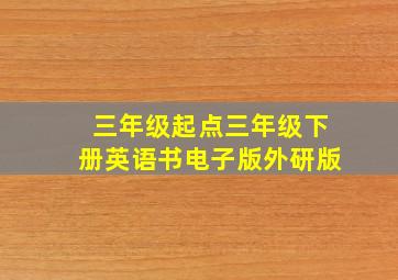 三年级起点三年级下册英语书电子版外研版