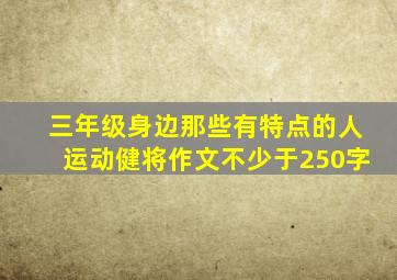 三年级身边那些有特点的人运动健将作文不少于250字