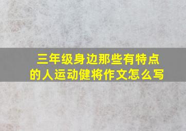 三年级身边那些有特点的人运动健将作文怎么写