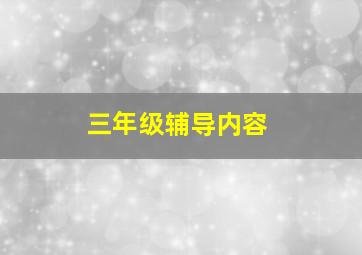 三年级辅导内容