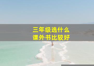 三年级选什么课外书比较好