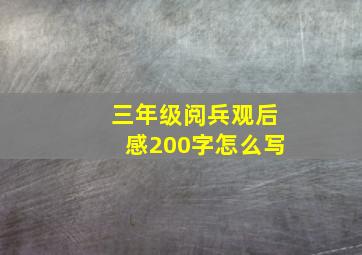 三年级阅兵观后感200字怎么写