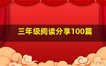 三年级阅读分享100篇