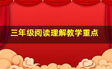 三年级阅读理解教学重点