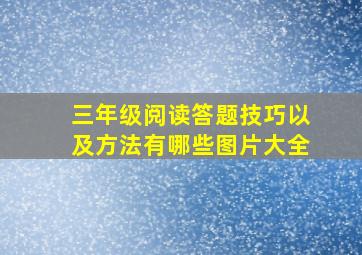 三年级阅读答题技巧以及方法有哪些图片大全