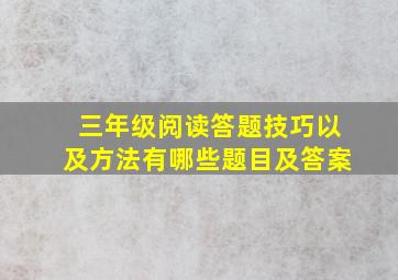 三年级阅读答题技巧以及方法有哪些题目及答案