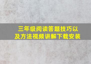 三年级阅读答题技巧以及方法视频讲解下载安装