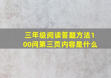 三年级阅读答题方法100问第三页内容是什么