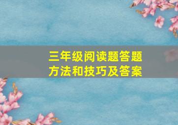 三年级阅读题答题方法和技巧及答案