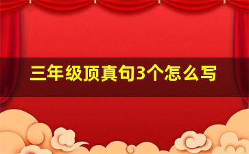 三年级顶真句3个怎么写