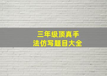 三年级顶真手法仿写题目大全