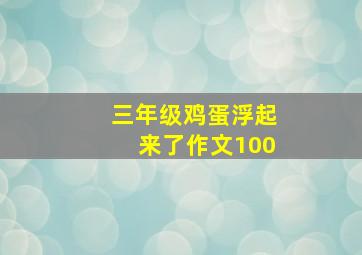 三年级鸡蛋浮起来了作文100