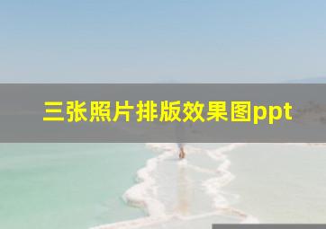 三张照片排版效果图ppt