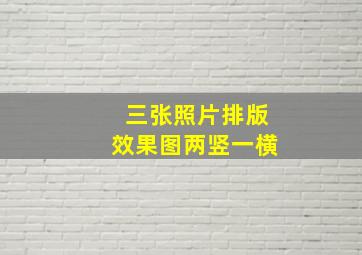 三张照片排版效果图两竖一横