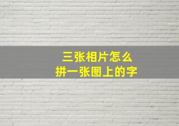 三张相片怎么拼一张图上的字