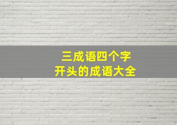 三成语四个字开头的成语大全