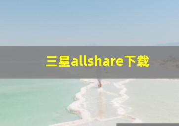 三星allshare下载