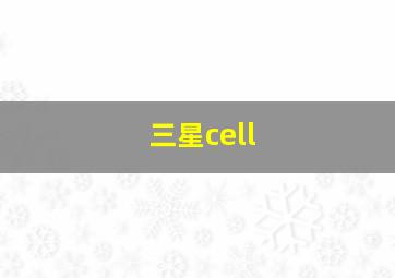 三星cell