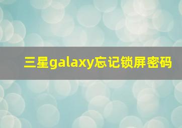 三星galaxy忘记锁屏密码