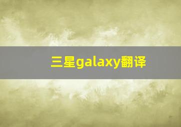 三星galaxy翻译