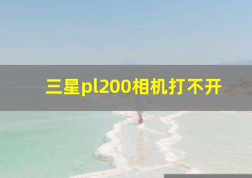 三星pl200相机打不开