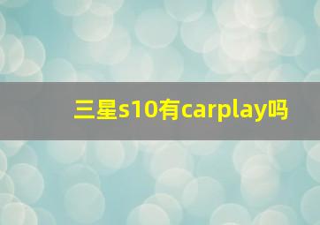 三星s10有carplay吗