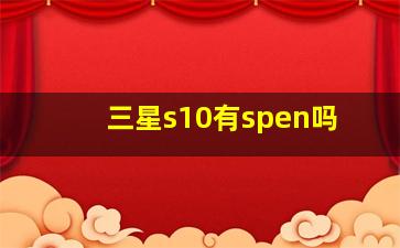 三星s10有spen吗