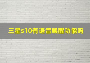 三星s10有语音唤醒功能吗