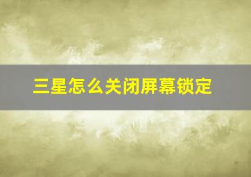 三星怎么关闭屏幕锁定