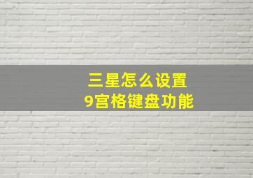 三星怎么设置9宫格键盘功能