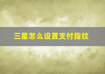 三星怎么设置支付指纹