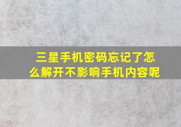 三星手机密码忘记了怎么解开不影响手机内容呢