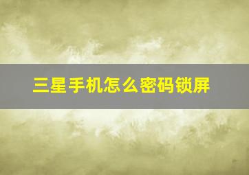 三星手机怎么密码锁屏