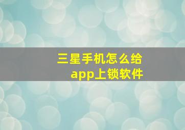 三星手机怎么给app上锁软件