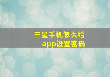 三星手机怎么给app设置密码