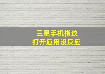 三星手机指纹打开应用没反应