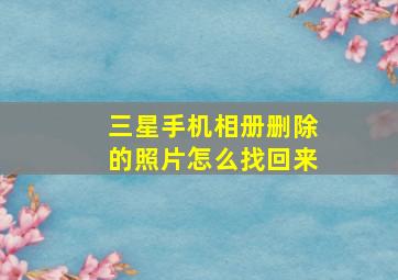 三星手机相册删除的照片怎么找回来