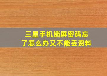 三星手机锁屏密码忘了怎么办又不能丢资料