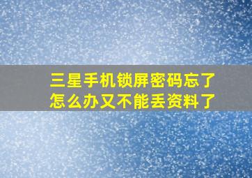 三星手机锁屏密码忘了怎么办又不能丢资料了