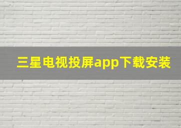 三星电视投屏app下载安装