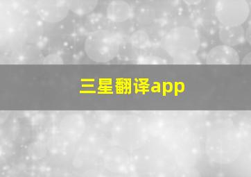 三星翻译app