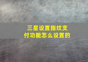 三星设置指纹支付功能怎么设置的