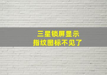 三星锁屏显示指纹图标不见了