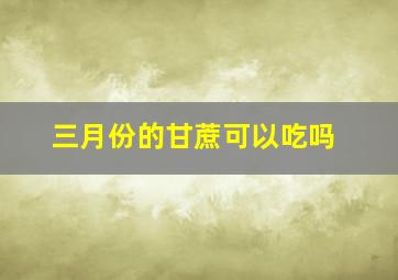 三月份的甘蔗可以吃吗