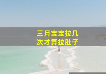 三月宝宝拉几次才算拉肚子