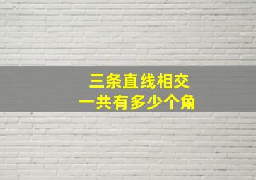 三条直线相交一共有多少个角