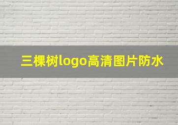 三棵树logo高清图片防水