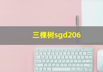 三棵树sgd206