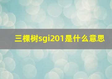 三棵树sgi201是什么意思