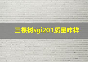 三棵树sgi201质量咋样